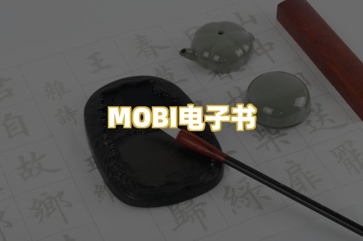 MOBI电子书